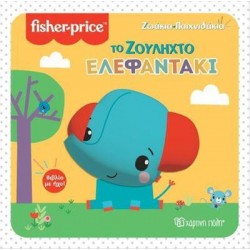 Fisher Price® Ζωάκια - Παιχνιδάκια: Το ζουληχτό ελεφαντάκι, Χάρτινη Πόλη®