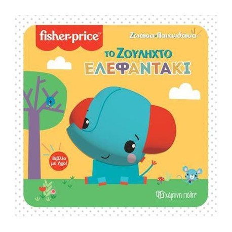 Fisher Price® Ζωάκια - Παιχνιδάκια: Το ζουληχτό ελεφαντάκι, Χάρτινη Πόλη®