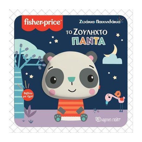 Fisher Price® Ζωάκια - Παιχνιδάκια: Το ζουληχτό πάντα, Χάρτινη Πόλη®