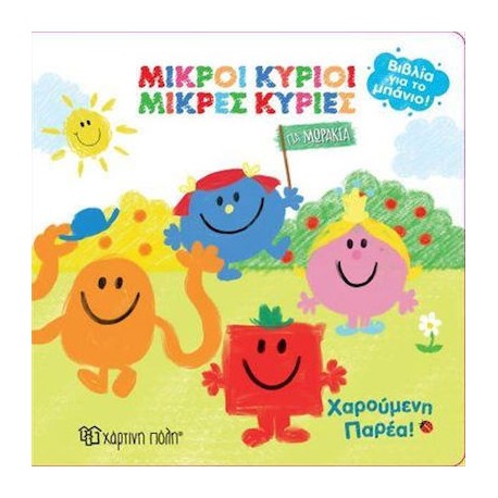 Βιβλίο για το μπάνιο - Μ.Κύριοι-Μ.Κυρίες: Χαρούμενη παρέα! Χάρτινη Πόλη®