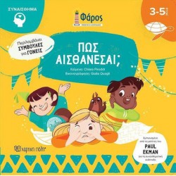 Φάρος - Πώς αισθάνεσαι Χάρτινη Πόλη®