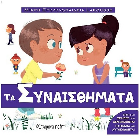 Μικρή εγκυκλοπαίδεια LAROUSSE: Τα Συναισθήματα, Χάρτινη Πόλη®