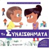 Μικρή εγκυκλοπαίδεια LAROUSSE: Τα Συναισθήματα, Χάρτινη Πόλη®