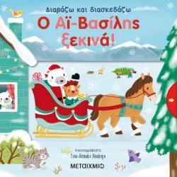 Διαβάζω και διασκεδάζω: Ο Αϊ-Βασίλης ξεκινά! Μεταίχμιο
