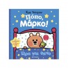 Πόπο, Μάρκο! Ώρα για υπνο, Μεταίχμιο