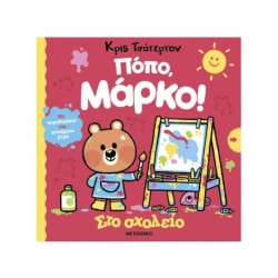 Πόπο, Μάρκο! Στο σχολείο, Μεταίχμιο