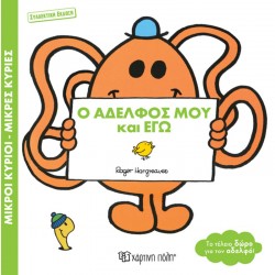 Μ.Κύριοι-Μ.Κυρίες: Ο Αδελφός μου και Εγώ - Συλλεκτική έκδοση, Χάρτινη Πόλη®