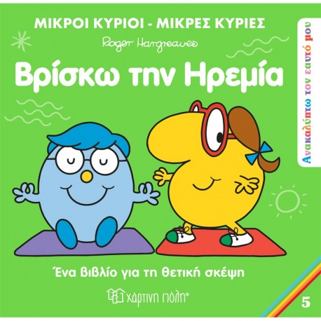 Μ.Κύριοι-Μ.Κυρίες: Ανακαλύπτω τον εαυτό μου 5 - Βρίσκω την ηρεμία, Χάρτινη Πόλη®