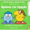 Μ.Κύριοι-Μ.Κυρίες: Ανακαλύπτω τον εαυτό μου 5 - Βρίσκω την ηρεμία, Χάρτινη Πόλη®