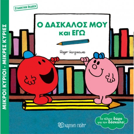 Μ.Κύριοι-Μ.Κυρίες: Ο Δάσκαλός μου και Εγώ - Συλλεκτική έκδοση, Χάρτινη Πόλη®