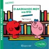 Μ.Κύριοι-Μ.Κυρίες: Ο Δάσκαλός μου και Εγώ - Συλλεκτική έκδοση, Χάρτινη Πόλη®