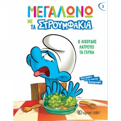 Μεγαλώνω με τα Στρουμφάκια - Ο Λιχούδης λατρεύει τα γλυκά, Χάρτινη Πόλη®