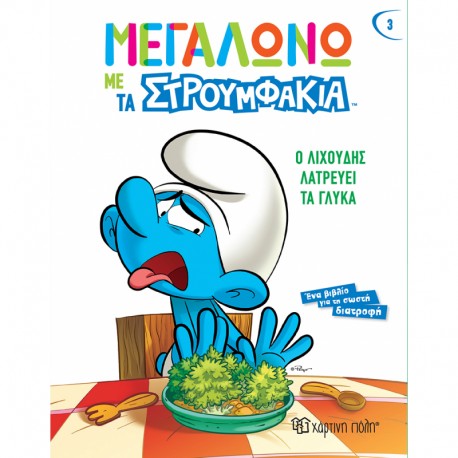 Μεγαλώνω με τα Στρουμφάκια - Ο Λιχούδης λατρεύει τα γλυκά, Χάρτινη Πόλη®
