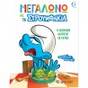 Μεγαλώνω με τα Στρουμφάκια - Ο Λιχούδης λατρεύει τα γλυκά, Χάρτινη Πόλη®