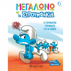 Μεγαλώνω με τα Στρουμφάκια - Ο Γκρινιάρης γκρινιάζει για τα πάντα, Χάρτινη Πόλη®