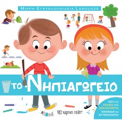 Μικρή εγκυκλοπαίδεια LAROUSSE: Το Νηπιαγωγείο, Χάρτινη Πόλη®