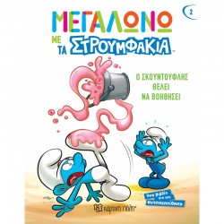 Μεγαλώνω με τα Στρουμφάκια - Ο Σκουντούφλης θέλει να βοηθήσει, Χάρτινη Πόλη®