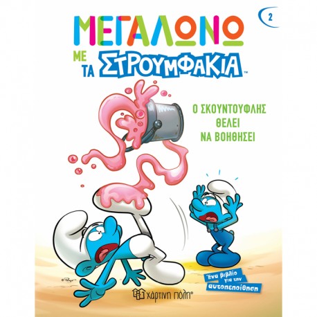 Μεγαλώνω με τα Στρουμφάκια - Ο Σκουντούφλης θέλει να βοηθήσει, Χάρτινη Πόλη®