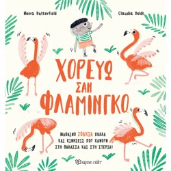 Χορεύω σαν φλαμίνγκο, Χάρτινη Πόλη®