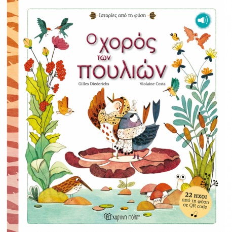 Ο χορός των πουλιών - Ιστορίες από τη φύση 1, Χάρτινη Πόλη®