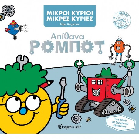 Μικροί κύριοι - Μικρές κυρίες: Απίθανα ρομπότ, Χάρτινη Πόλη®