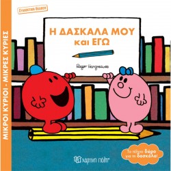 Μ.Κύριοι-Μ.Κυρίες: Η Δασκάλα μου και Εγώ - Συλλεκτική έκδοση, Χάρτινη Πόλη®