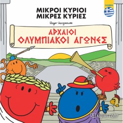 Μικροί Κύριοι - Αρχαίοι Ολυμπιακοί Αγώνες, Χάρτινη Πόλη®