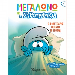 Μεγαλώνω με τα Στρουμφάκια - Ο Φοβητσιάρης φοβάται το σκοτάδι, Χάρτινη Πόλη®