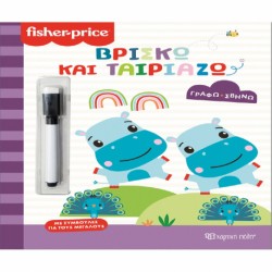 Fisher Price® Γράφω - Σβήνω: Βρίσκω και ταιριάζω, Χάρτινη Πόλη®