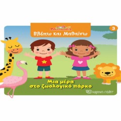 Ζουζούνια - Βλέπω και Μαθαίνω 3: Μια μέρα στο ζωολογικό πάρκο, Χάρτινη Πόλη®