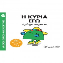 Μικροί κύριοι - Μικρές κυρίες: Η κυρία Εγώ, Χάρτινη Πόλη®