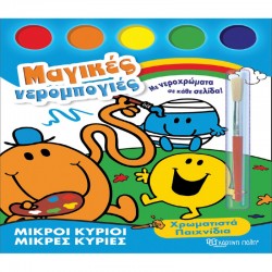 Μ. κύριοι - Μ. κυρίες: Μαγικές νερομπογιές - Χρωματιστά Παιχνίδια, Χάρτινη Πόλη®