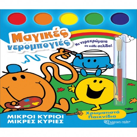 Μ. κύριοι - Μ. κυρίες: Μαγικές νερομπογιές - Χρωματιστά Παιχνίδια, Χάρτινη Πόλη®