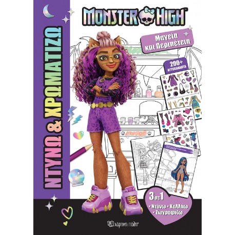 Ντύνω & Χρωματίζω: Monster High™ - Μαγεία και περιπέτεια, Χάρτινη Πόλη®