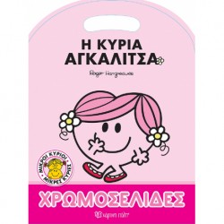 Μικροί κύριοι - Μικρές κυρίες: Η κυρία Αγκαλίτσα - Χρωμοσελίδες, Χάρτινη Πόλη®