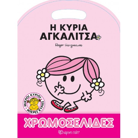 Μικροί κύριοι - Μικρές κυρίες: Η κυρία Αγκαλίτσα - Χρωμοσελίδες, Χάρτινη Πόλη®