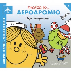 Μικροί κύριοι - Μικρές κυρίες: Γνωρίζω το… αεροδρόμιο, Χάρτινη Πόλη®