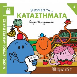 Μικροί κύριοι - Μικρές κυρίες: Γνωρίζω τα… καταστήματα, Χάρτινη Πόλη®