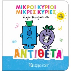 Μικροί κύριοι - Μικρές κυρίες για μωρά: Αντίθετα, Χάρτινη Πόλη®