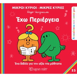 Μικροί κύριοι - Μικρές κυρίες: Έχω περιέργεια, Χάρτινη Πόλη®