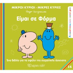 Μικροί κύριοι - Μικρές κυρίες: Είμαι σε φόρμα, Χάρτινη Πόλη®