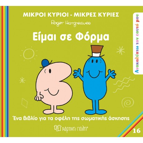 Μικροί κύριοι - Μικρές κυρίες: Είμαι σε φόρμα, Χάρτινη Πόλη®