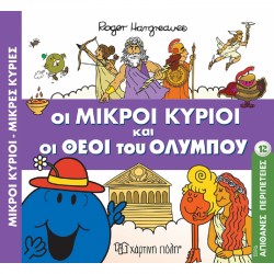 Απίθανες περιπέτειες 12: Οι μικροί κύριοι και οι θεοί του Ολύμπου, Χάρτινη Πόλη®
