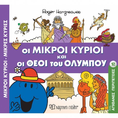 Απίθανες περιπέτειες 12: Οι μικροί κύριοι και οι θεοί του Ολύμπου, Χάρτινη Πόλη®
