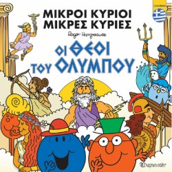 Μικροί κύριοι - Μικρές κυρίες: Οι θεοί του Ολύμπου - Ελληνικά, Χάρτινη Πόλη®