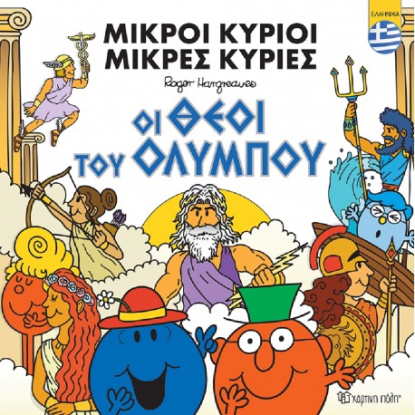 Μικροί κύριοι - Μικρές κυρίες: Οι θεοί του Ολύμπου - Ελληνικά, Χάρτινη Πόλη®