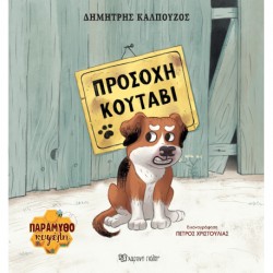 Παραμυθοκυψέλη: Προσοχή κουτάβι, Χάρτινη Πόλη®