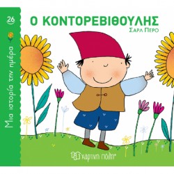 Μια ιστορία την ημέρα 26: Ο Κοντορεβιθούλης, Χάρτινη Πόλη®