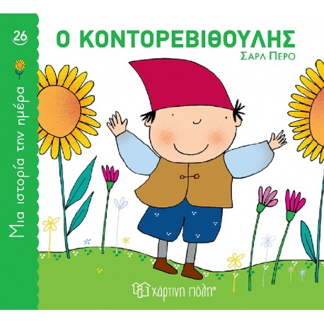 Μια ιστορία την ημέρα 26: Ο Κοντορεβιθούλης, Χάρτινη Πόλη®