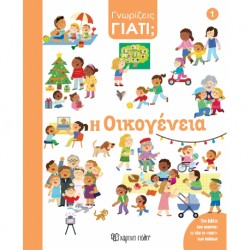 Γνωρίζεις γιατί 1: Η οικογένεια, Χάρτινη Πόλη®